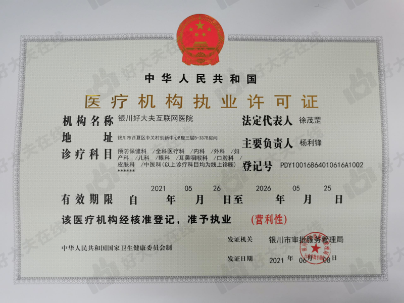互联网医疗机构许可证