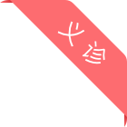 右角标图片