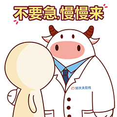 不要急,慢慢来
